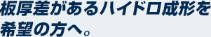 板厚差があるハイドロ成形を希望の方へ。