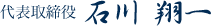 石川翔一
