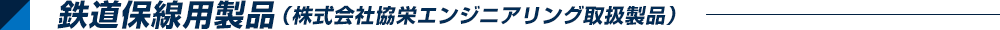 鉄道保線用製品（株式会社協栄エンジニアリング取扱製品）