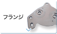 フランジ