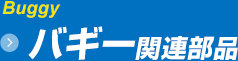 バギー関連部品