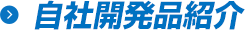 鉄道保線用製品紹介