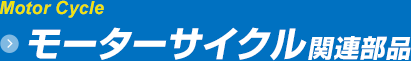 モーターサイクル関連部品