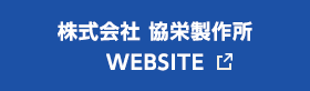 株式会社 協栄製作所 WEBSITE
