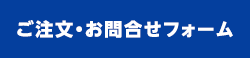 ご注文・お問合せフォーム