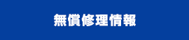無料修正情報