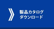 製品カタログをダウンロード