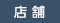 店舗WEBサイト