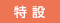 特設WEBサイト