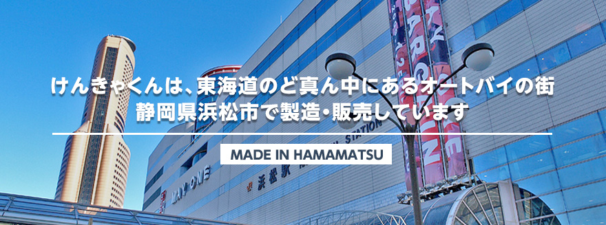 けんきゃくんは、東海道のど真ん中にあるオートバイの街静岡県浜松市で製造・販売しています