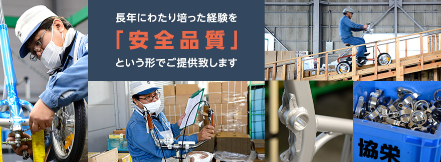 長年にわたり培った経験を「安全品質」という形でご提供致します