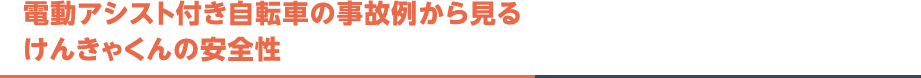 電動アシスト付自転車の事故例から見るけんきゃくんの安全性