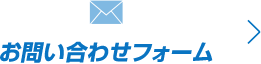 お問い合わせフォームへ