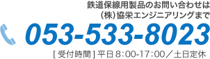 鉄道保線用製品のお問い合わせはこちら 053-533-8023 [受付時間]平日8:00～17:00／土日定休