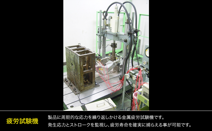 疲労試験機 製品に周期的な応力を繰り返しかける金属疲労試験機です。発生応力とストロークを監視し、疲労寿命を確実に捕らえる事が可能です。
