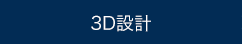 3D設計