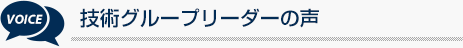 製品開発リーダーの声