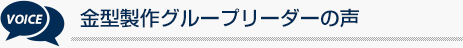 金型製作リーダーの声
