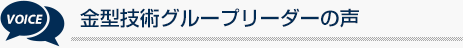 金型設計リーダーの声