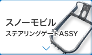 スノーモビル ステアリングゲートASSY