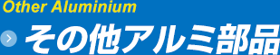 その他アルミ部品